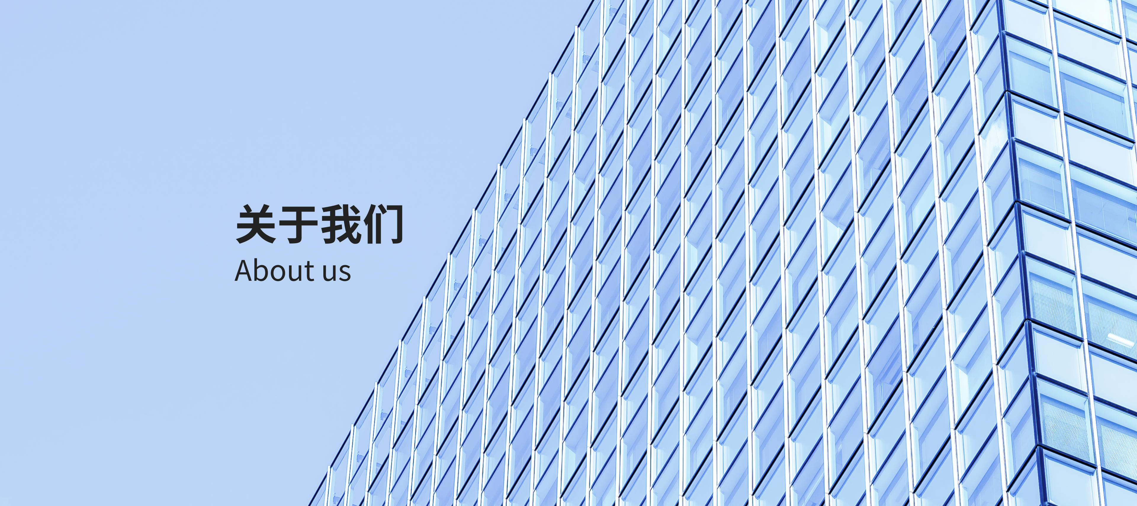 关于我们