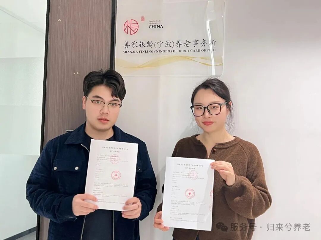 强强联合:归来兮养老与善家银龄(宁波)共筑生前规划服务新生态